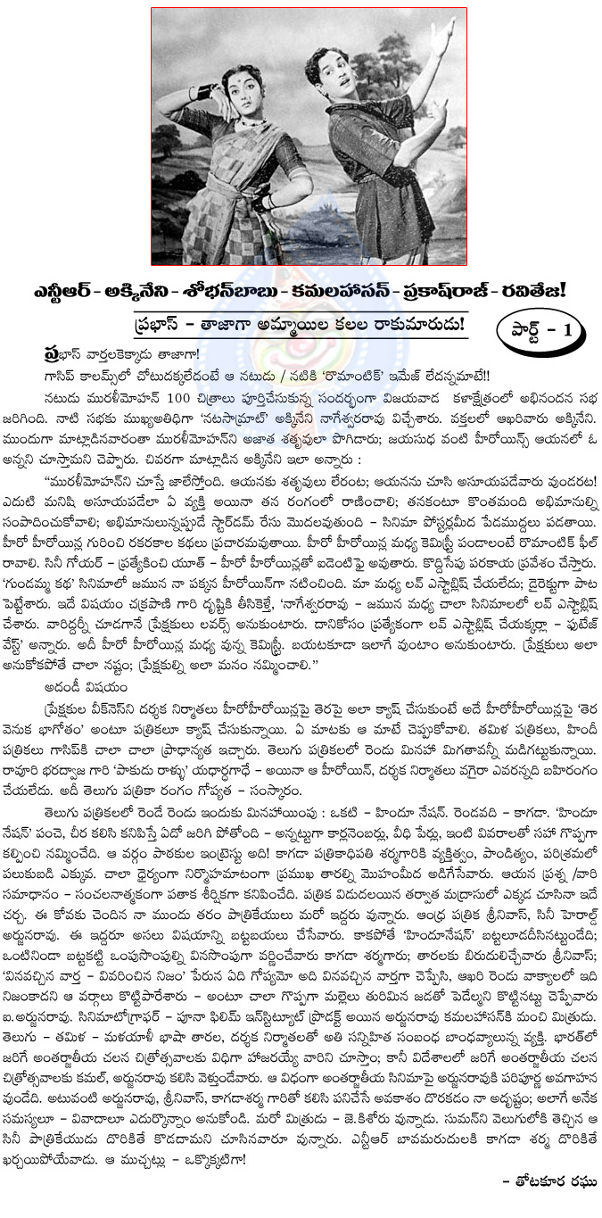 prabhas,ysrcp sharmila,controversy,telugu film industry,anr and jamuna affair,prabhas affair with ysrcp sharmila,ys jagan,ntr,raviteja,anr,famous personalities,young rebel star  prabhas, ysrcp sharmila, controversy, telugu film industry, anr and jamuna affair, prabhas affair with ysrcp sharmila, ys jagan, ntr, raviteja, anr, famous personalities, young rebel star